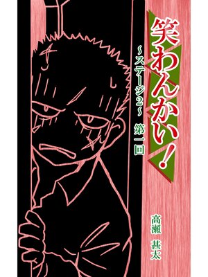 cover image of 笑わんかい!　ステージ２～なにわ漫才ラプソディ～第一回